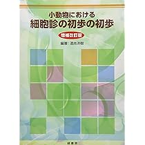 犬と猫の実践 細胞診アトラス | 酒井 洋樹, 酒井 洋樹 |本 | 通販 | Amazon