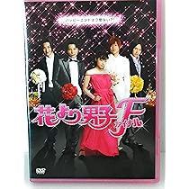Amazon.co.jp: 花より男子DVD-BOX : 井上真央, 松本潤, 小栗旬, 松田