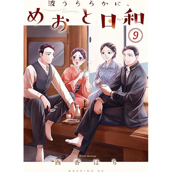 Amazon.co.jp: 波うららかに、めおと日和（10） (コミックDAYS