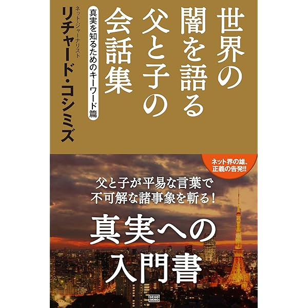 Amazon.co.jp: 911自作自演テロとオウム事件の真相 : リチャード