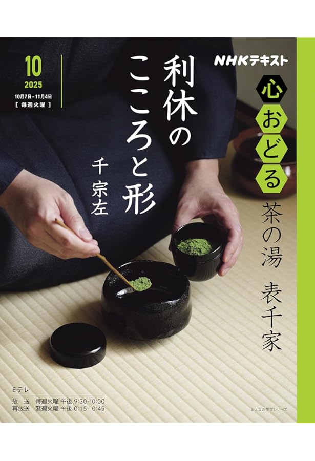Amazon.co.jp: 表千家 炉・正午の茶事 (NHK趣味百科 茶の湯) : 本
