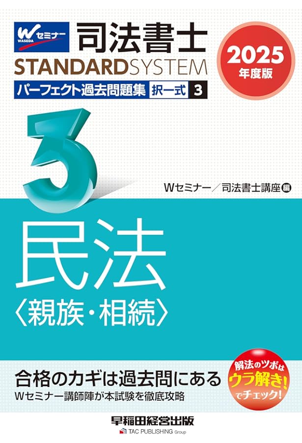 司法書士 パーフェクト過去問題集(4) 択一式 不動産登記法(1) 2025年度