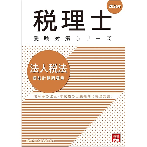 税理士 消費税法 総合計算問題集応用編 2026年 (税理士受験対策
