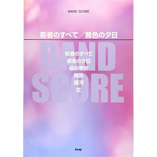 バンドスコア フジファブリック 「フジファブリック」 (バンド・スコア