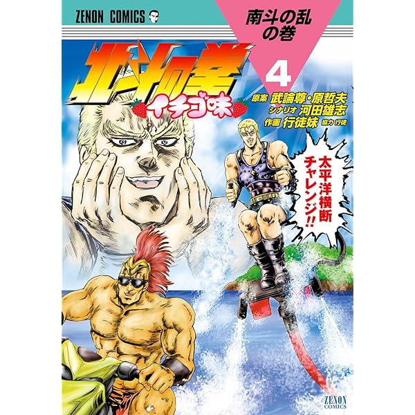 北斗の拳 イチゴ味 5巻 (ゼノンコミックス) | 武論尊, 原哲夫, 河田