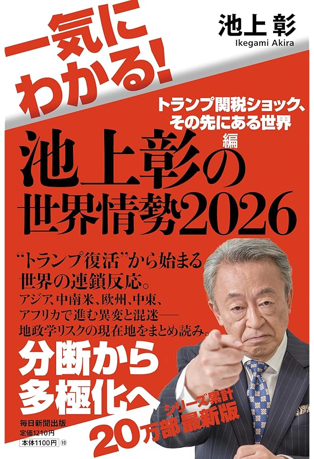 池上彰の日本現代史集中講義 (単行本) | 池上 彰 |本 | 通販 | Amazon