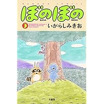Amazon.co.jp: ぼのぼの 1 (バンブー・コミックス) : いがらし みきお: 本