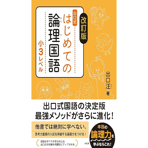 論理エンジン小学生版1年生: どっかい・さくぶんトレ-ニング | 出口汪