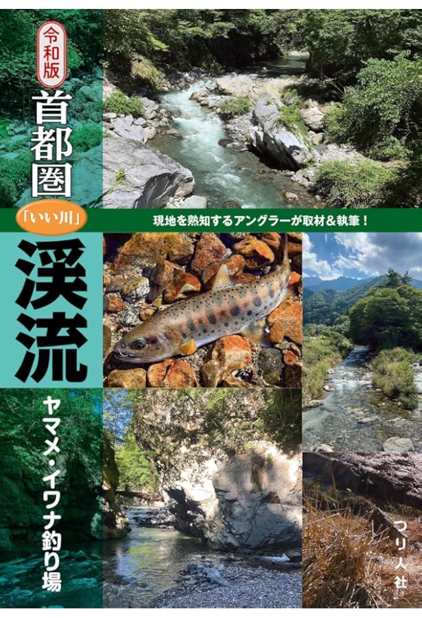 渓流釣り場 完全攻略マニュアル Amazon.co.jp: 全国版 渓流釣り場完全