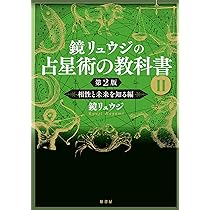 未来予測占星学入門〜幸せに生きるための予測技術〜 | 辻 一花 |本