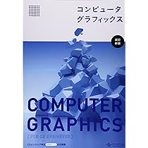 コンピュータグラフィックス [改訂新版] |本 | 通販 | Amazon