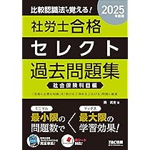 比較認識法(R)で覚える! 社労士合格セレクト過去問題集 労働科目編