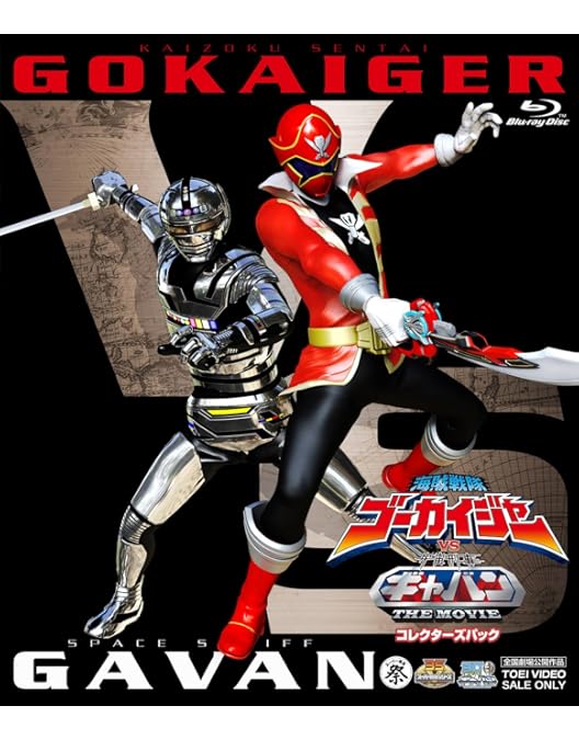 Amazon.co.jp: 海賊戦隊ゴーカイジャー THE MOVIE 空飛ぶ幽霊船