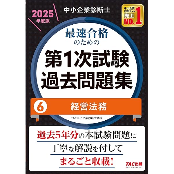 中小企業診断士 最速合格のための第1次試験過去問題集（5）経営情報