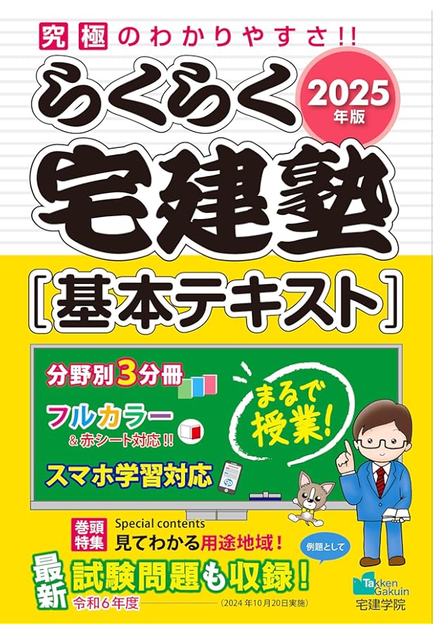 らくらく宅建塾 [宅建士基本テキスト 2023年版] (宅地建物取引士