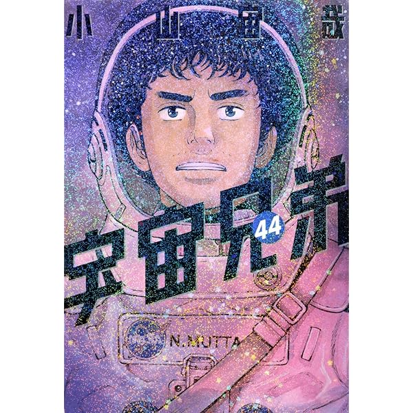 心のノートFINAL」付き 宇宙兄弟(44)特装版 (プレミアムKC) | 小山 宙