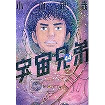宇宙兄弟(45) (モーニングKC) | 小山 宙哉 |本 | 通販 | Amazon