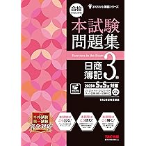 合格するための本試験問題集 日商簿記 3級 2025年SS対策[ネット試験