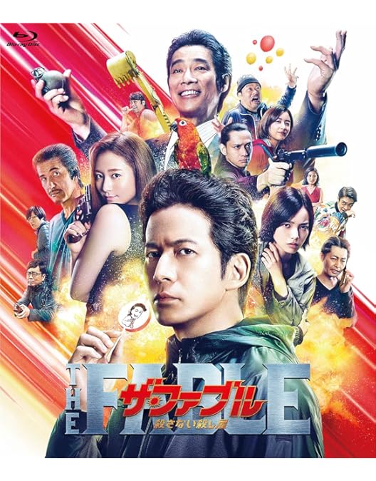 Amazon.co.jp: ザ・ファブル [Blu-ray] : 岡田准一, 木村文乃, 山本美