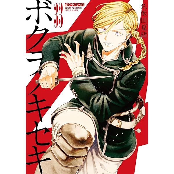 Amazon.co.jp: ボクラノキセキ 32巻 (ZERO-SUMコミックス) : 久米田 夏