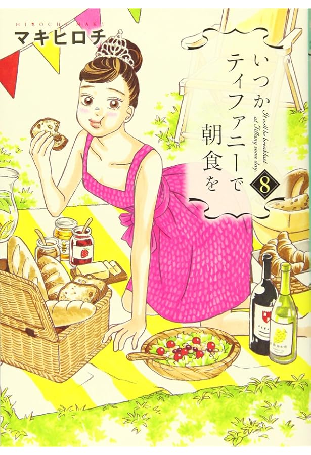 Amazon.co.jp: いつかティファニーで朝食を 9 (BUNCH COMICS) : マキ