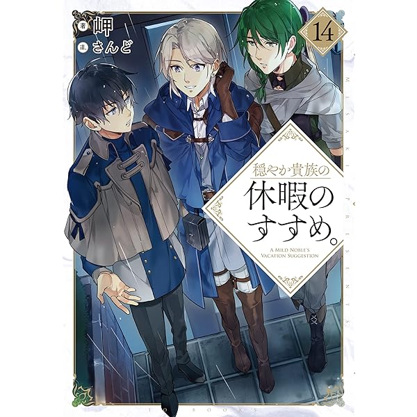 穏やか貴族の休暇のすすめ。13 | 岬, さんど |本 | 通販 | Amazon