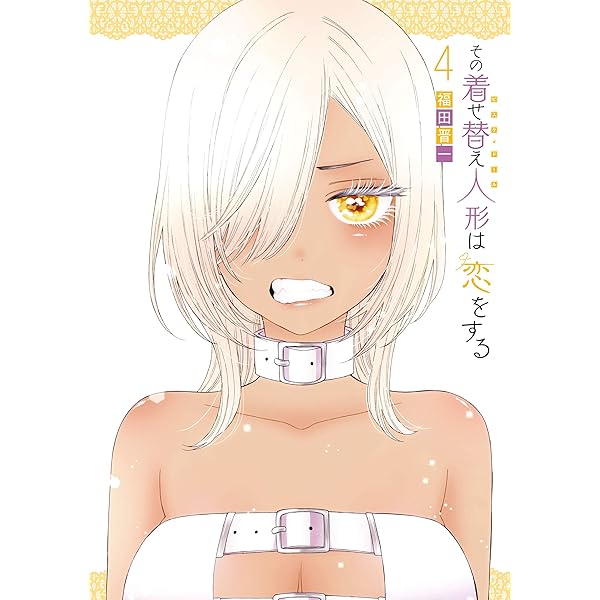 その着せ替え人形は恋をする 3巻 (デジタル版ヤングガンガンコミックス