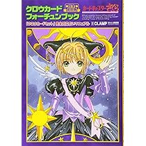 完全復刻版 クロウカードフォーチュンブック (KCデラックス