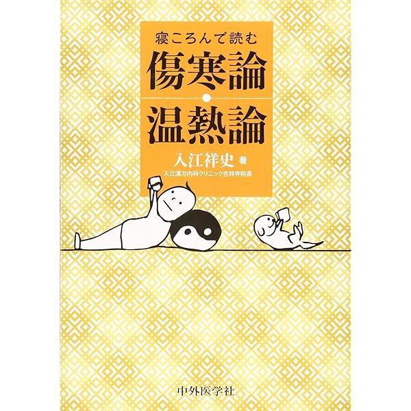 Amazon.co.jp: 叢書 古方漢方の世界 傷寒論を読む : 川口 由一: 本