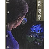 怪奇四十面相 (少年探偵・江戸川乱歩 8) | 江戸川 乱歩, 藤田 新策