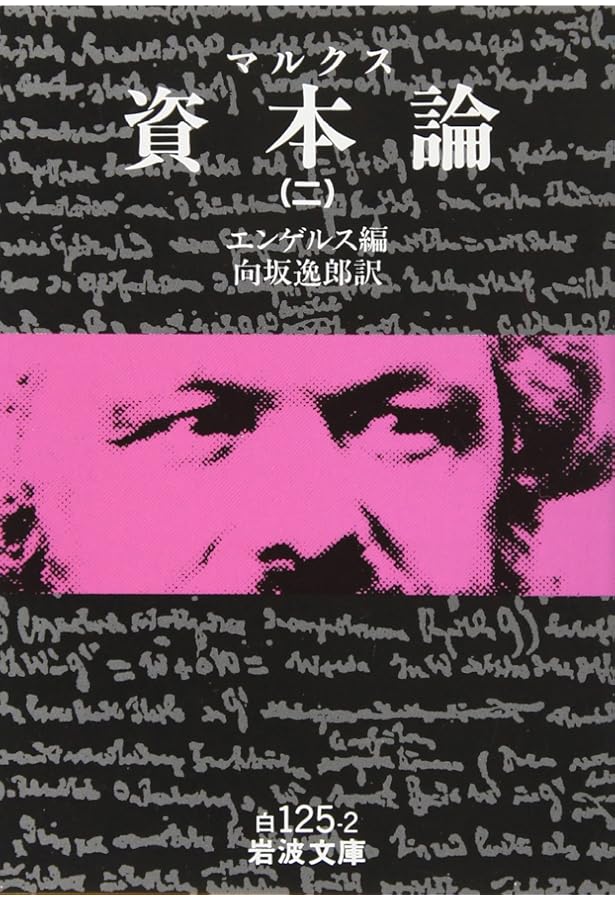 Amazon.co.jp: 資本論(マルクス) 1 (岩波文庫 白 125-1) : マルクス,K