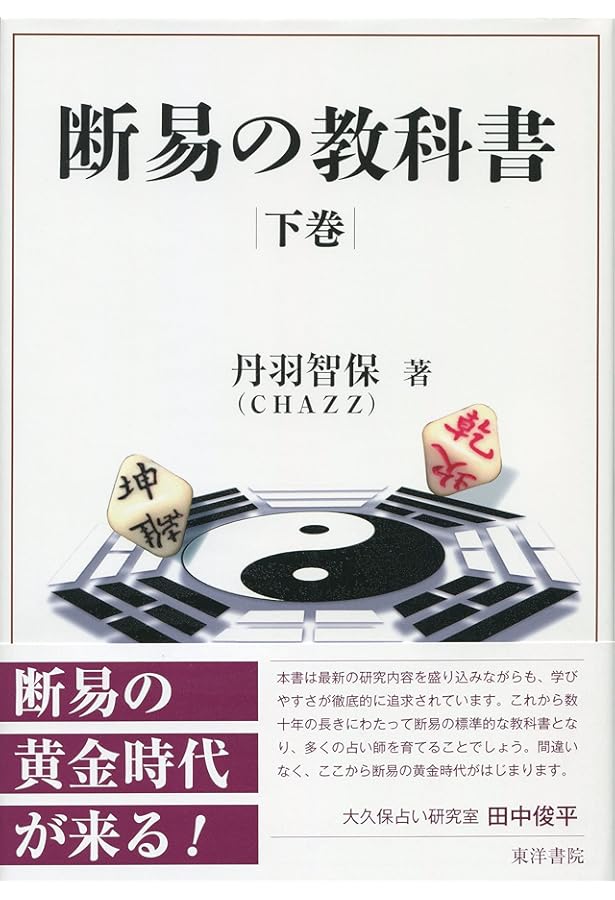 断易の教科書 上巻 | 丹羽智保(CHAZZ) |本 | 通販 | Amazon