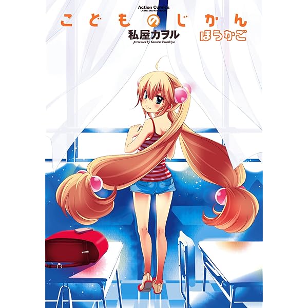 こどものじかん コミック 全13巻完結セット (コミックハイ!) | 私屋