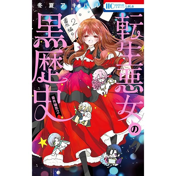 転生悪女の黒歴史 番外編集【電子限定描き下ろし付き】 1 (花とゆめ