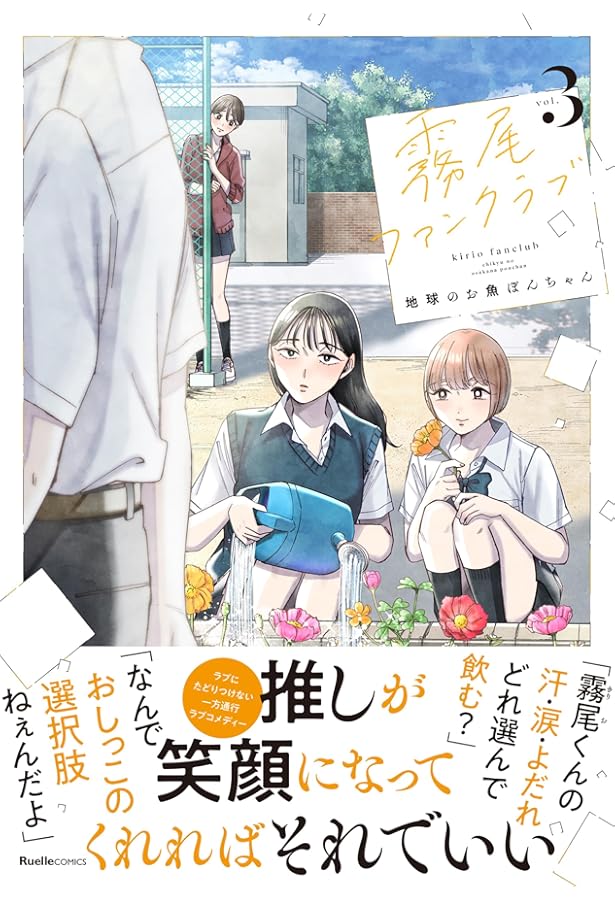 霧尾ファンクラブ（2） (リュエルコミックス) | 地球のお魚ぽんちゃん