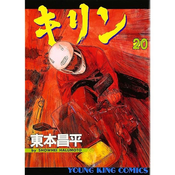 キリン (30) (ヤングキングコミックス) | 東本 昌平 |本 | 通販 | Amazon
