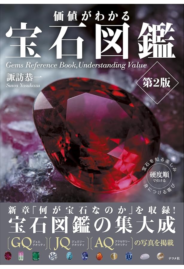 宝石品質ガイド ~クオリティスケール | 諏訪 恭一 |本 | 通販 | Amazon