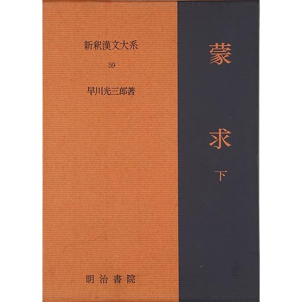 蒙求 上 新釈漢文大系(58) | 早川 光三郎 |本 | 通販 | Amazon