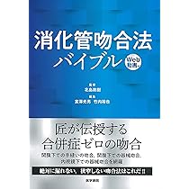 消化管吻合法バイブル [Web動画付] | 北島 政樹 |本 | 通販 | Amazon