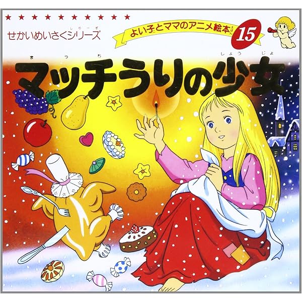 Amazon.co.jp: 赤いくつ (よい子とママのアニメ絵本 14 せかいめいさく