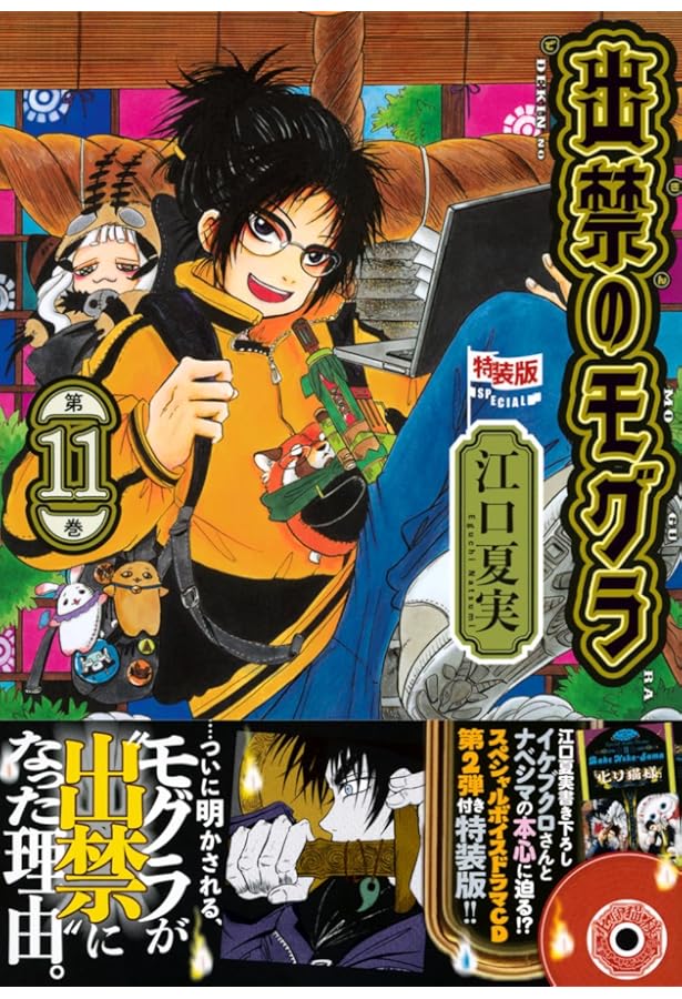 Amazon.co.jp: ポストカードブック付き 出禁のモグラ(8)特装版 (講談社