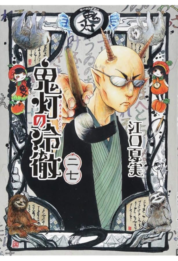 鬼灯の冷徹 シロの足跡 コミック 全5巻セット | 柴もなか |本 | 通販