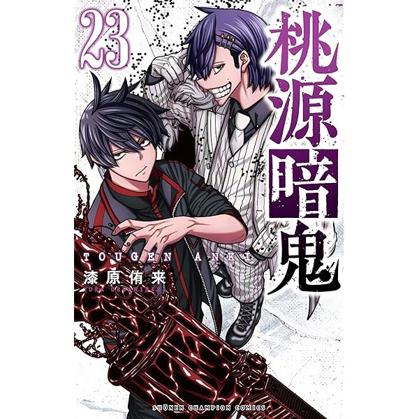 Amazon.co.jp: 桃源暗鬼 25 (25) (少年チャンピオンコミックス) : 漆原