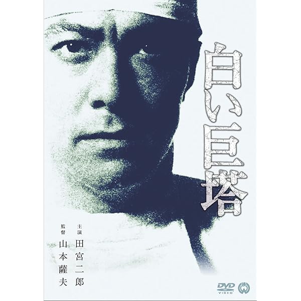 Amazon.co.jp: 白い巨塔 全9巻セット [レンタル落ち] : 田宮二郎: DVD