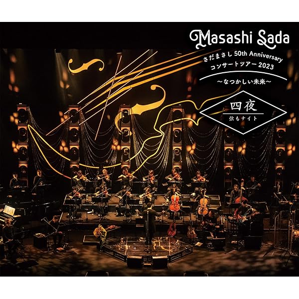 Amazon.co.jp: さだまさし 50th Anniversary コンサートツアー2023
