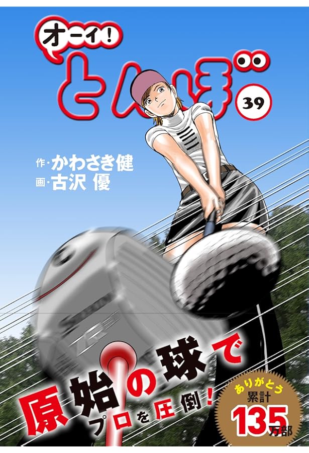 オーイ!とんぼ 37巻 (第37巻) (ゴルフダイジェストコミックス