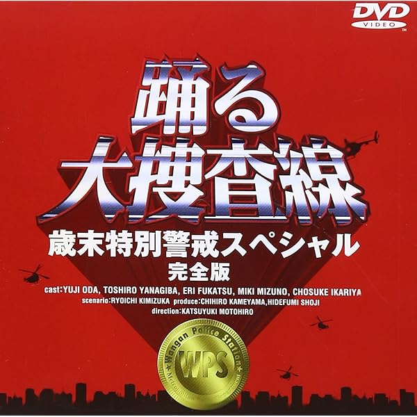 Amazon.co.jp: 踊る大捜査線 BOXセット [DVD] : 織田裕二, 織田裕二
