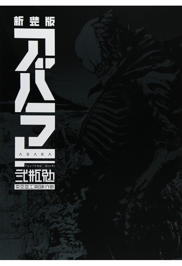 Amazon.co.jp: ABARA (上) (ヤングジャンプコミックス) : 弐瓶 勉: 本