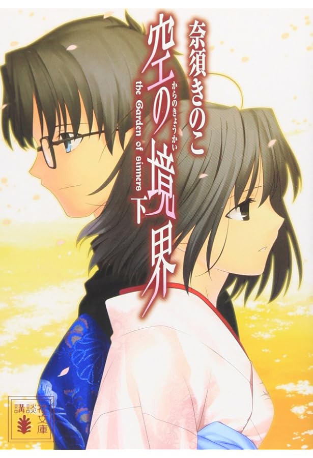 空の境界 上・下（マーケットプレイス セット） (空の境界) | 奈須