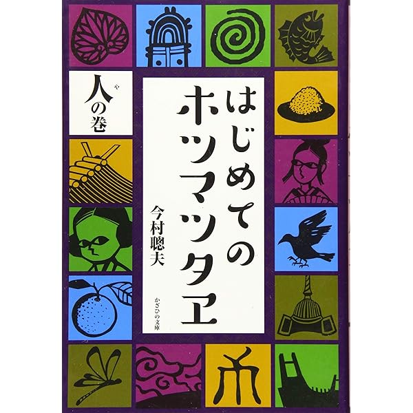 ホツマツタヱ〕―秀真政伝紀 | 和仁估安聡 |本 | 通販 | Amazon